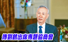 全国政协召开专题协商会 传副总理刘鹤出席