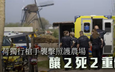 荷兰照护农场遭枪击酿2死2重伤 疑凶被擒