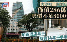 尖沙咀一间酒店房 仅值286万?!  尺价不足8000元 珀荟酒店易手 持货14年平手离场