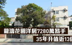 豪宅成交｜龙涛花园洋房7280万易手 35年升值近13倍