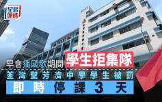 疑播國歌時無集隊 荃灣聖芳濟中學學生被罰即時停課3天