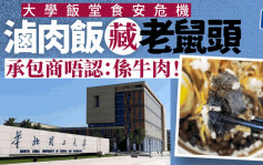鼠頭鴨脖2.0│華北理工飯堂加料疑送老鼠頭 承包商辯稱是牛肉