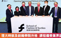 教育资讯｜香港理工大学宣布成立时装及纺织学院  锐意培育时装创意人才  为时尚产业揭开新篇章