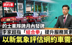 網約車︱李家超：有關研究需時 要確保運作安全、妥善處理第三方保險等