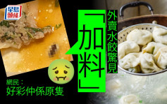 Juicy叮│外賣水餃臨食完驚見「加料」 網民：好彩係成隻完整