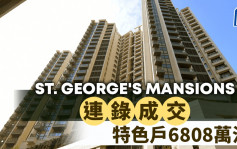 ST. GEORGE'S MANSIONS连录成交 特色户6808万沽