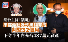 網台主持「傑斯」尹耀昇認煽動罪及洗黑錢罪判囚32個月 官下令充公487萬資產