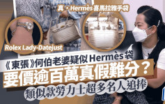 东张西望丨何伯老婆疑似Hermès袋要价逾百万真假难分？ 类似款劳力士超多名人追捧