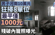 河南樓價1000蚊人仔單位終極曝光 內隴原來係咁......