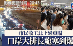 重阳节｜市民收工即北上 罗湖落马洲排长龙 港珠澳大桥大塞车