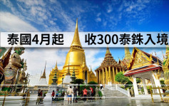 泰国4月起收300泰铢入境费 以振兴旅游建设