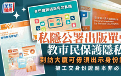 到訪大廈一定要出示身份證？搵工要交身份證副本？ 私隱公署出版單張教巿民保護隱私