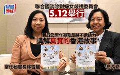 聯合國消除對婦女歧視委員會5.12舉行 民青局：將不遺餘力講解真實的香港故事