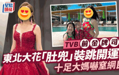 TVB前金牌司儀穿「肚兜」出鏡？ 東北大花Look跳開運大媽舞嚇窒網民