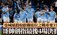 英超｜曼城2:1阿士東維拉 補時絕殺取歐聯席位爭奪戰重要3分 哥帥劍指最後4場決賽
