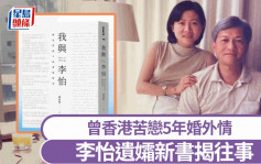 新書爆李怡婚外戀  晚年與台灣女子邱近思結婚