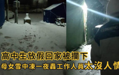 河南高中生放假回家被防疫人員攔下 母女無奈雪中凍一夜