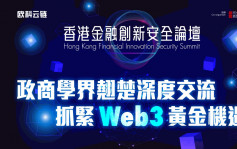 香港金融創新安全論壇｜政商學界翹楚深度交流 抓緊Web3黃金機遇