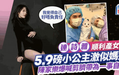 连诗雅顺利产女！5.9磅小公主激似妈妈   陈家乐亲剪脐带竟自斥「不负责任」