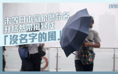 颱風｜未等日本氣象廳命名升格熱帶風暴 「木蘭」一度成「沒名字的風」