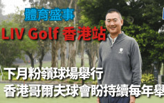 高爾夫球｜香港體壇盛事 LIV巡迴賽3月舉行球星雲集  望振興本港經濟