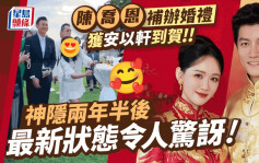 安以軒神隱兩年半現身陳喬恩婚禮！最新狀態令人驚訝 新娘中式禮服金器竟寥寥可數？