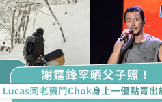 谢霆锋罕晒父子照！Lucas同老窦斗Chok  身上一个优点青出于蓝