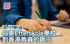 冯雅诗 - 丹麦Efterskole学校对香港教育的启示｜津中乐道