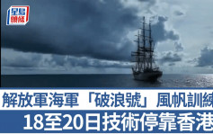 解放軍海軍「破浪號」風帆訓練艦 11.18起一連三日技術停靠香港