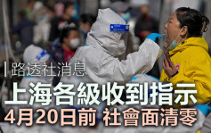 路透社消息：上海定於周三前實現社會面清零
