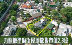 最新物业放盘｜九龙塘律伦街屋地放售市值2.8亿