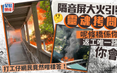 象鼻山路大火引發靈魂拷問 「呢度係返工唯一路徑，你會？」 打工仔竟然咁答｜Juicy叮