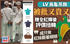 全红婵获LV赠乌龟吊饰　网民：又丑又贵或只有红妹戴著顺眼｜有片