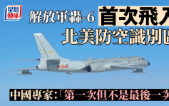 解放军轰-6首次飞入北美防空识别区  中国专家：「第一次但不是最后一次」︱有片