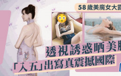 58歲美魔女北上玩真空透視誘惑！做完手術一週極速復工  狀態更勝同場前TVB小生