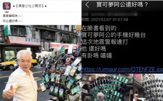 台地震警報連響14次 網友關心擁72支手機寶可夢阿伯