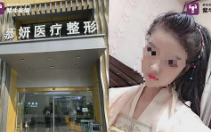 徐州21歲女疑因隆胸喪命 涉事整形醫院如常營業