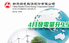 新天绿能956｜4月发电量升9.9%