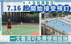 8.4全民运动日︱7.16起接受预订 一文看清可免费使用设施、预约安排