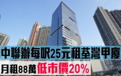 独家│中联办每尺25元租荃湾甲厦   月租88万低市价20%