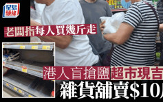 日本核污水︱香港市民盲搶鹽  雜貨舖散賣10蚊斤有價有市
