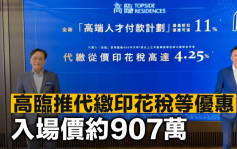 高临推代缴印花税等优惠 入场价约907万