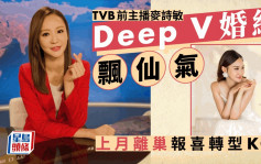 TVB前主播麦诗敏晒仙气Deep V婚纱照  离巢转型KOL婚前密密吸金