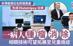 首兩名患者一人腫瘤消除 Histotripsy技術可望拓展至兒童癌症