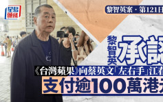 黎智英案│黎智英承認穿針引線促台美加強外交關係  官：黎對此明顯表示出極大熱情