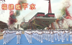 中國第三艘航母下水 命名福建艦配置電磁彈射裝置