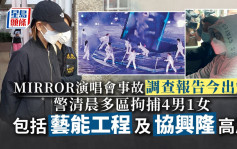 MIRROR演唱會事故調查報告今「出爐」　警清晨於多區上門拘捕4男1女