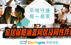OneDegree擴展產品藍圖 開創家居保險新模式