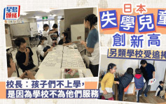日本「失學兒童」人數創新高 另類學校興起