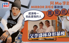 阿Mo李啟言MIRROR演唱會事故後首發近照 父李盛林身形暴瘦：感激唯一如此愛我的人